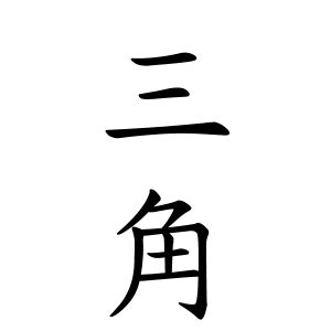 芝名字|芝さんの名字の由来や読み方、全国人数・順位｜名字 